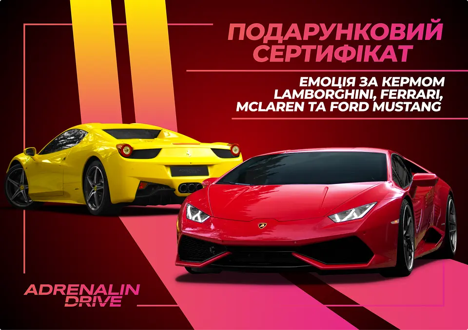 Емоція за кермом Ferrari 458 Italia Spider, Ferrari 488 GTB, McLaren 570S, Lamborghini Huracan, Ford Mustang 1967. (власник сертифікату може обрати будь який доступний авто) Емоція за кермом Ferrari 458 Italia Spider, Ferrari 488 GTB, McLaren 570S, Lamborghini Huracan, Ford Mustang 1967. (власник сертифікату може обрати будь який доступний авто)