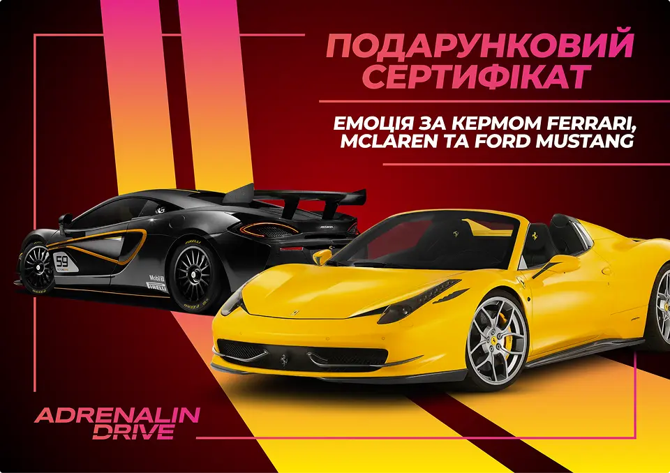 Емоція за кермом Ferrari 458 Italia Spider, McLaren 570S, Ford Mustang 1967. (власник сертифікату може обрати тільки 458 spider, 570s або Mustang 1967) Емоція за кермом Ferrari 458 Italia Spider, McLaren 570S, Ford Mustang 1967. (власник сертифікату може обрати тільки 458 spider, 570s або Mustang 1967)